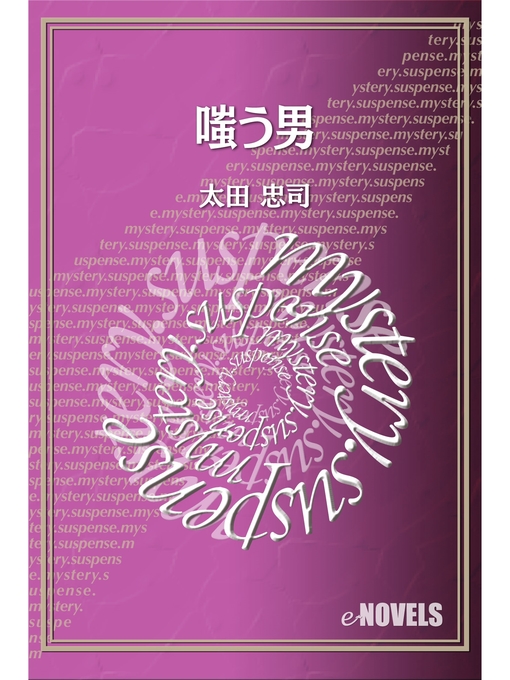 Title details for 嗤う男 by 太田忠司 - Available